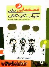 قصه‌هایی برای خواب کودکان بهمن ‌ماه (برای کودکان خردسال)