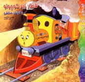 قطار زرد کوچولو و تونل مخفی