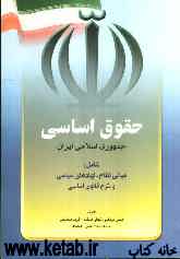 حقوق اساسی جمهوری اسلامی ایران (حقوق اساسی 2)
