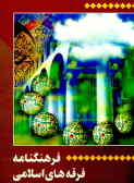 فرهنگنامه فرقه‌های اسلامی (فرهنگ الفبایی بیش از 480 فرقه مسلمان)