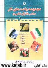 مجموعه واحدهای کار مکتب القرآن الکریم ویژه مربیان