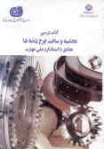 کتاب درسی محاسبات و ساخت چرخ‌دنده‌ها بر اساس استاندارد ملی مهارت