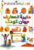 دایره‌المعارف جهان کودک = Child world encyclopedia: بدن انسان