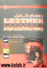 راهنمای کامل جعبه یادگیری لایتنر ،یا، Leitner learnbox