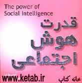 قدرت هوش اجتماعی