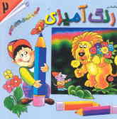 رنگ‌آمیزی همراه با آموزش الفبای فارسی