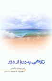 نگاهی به دریا از دور (علامه امینی و 'الغدیر' در اندیشه‌ها)