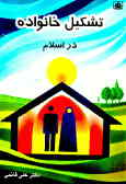 تشکیل خانواده در اسلام