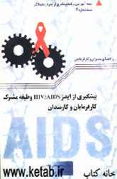پیشگیری از ایدز HIV/AIDS وظیفه مشترک کارفرمایان و کارمندان