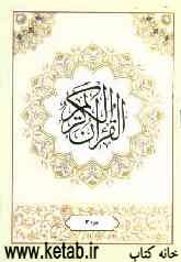 القرآن الکریم: جزء سوم