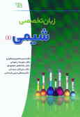 Scientific English for chemistry students (II)