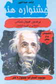 پرفسور کیهان‌شناس: داستانی از آلبرت انیشتین