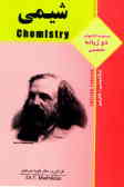 مجموعه کتابهای دو زبانه تخصصی شیمی