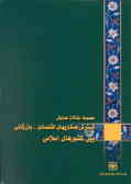 مجموعه مقالات همایش گسترش همکاریهای اقتصادی بازرگانی بین کشورهای اسلامی