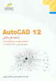 AutoCAD 12: شاخه کاردانش: استاندارد مهارت: رایانه کار درجه 1, شماره ...