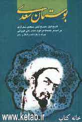 بوستان سعدی: از روی نسخه تصحیح شده مرحوم محمدعلی فروغی