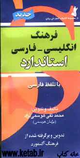 فرهنگ انگلیسی - فارسی استاندارد: با تلفظ فارسی برگرفته از فرهنگ انگلیسی - انگلیسی Oxford advanced learners
