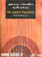 60 قطعه ساده، زیبا و مشهور برای گیتار کلاسیک = The student repertoire