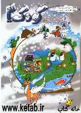 کتاب کودک (2) ویژه‌ی زمستان: این مجموعه شامل واحد کارهای زیر می‌باشد: انسان، آب، ایران