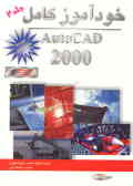 خودآموز کامل AutoCAD 2000