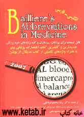 فرهنگ اختصارات پزشکی بیلر "2007" انگلیسی - فارسی: جدیدترین و کاملترین کتاب اختصارات پزشکی بیلر به همراه واژه‌های تکمیلی از کتاب مدیکال ابریویشن: قابل