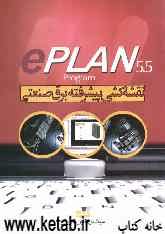 e Plan 5.50 نقشه‌کشی پیشرفته برق صنعتی: طراحی نقشه‌های: برق صنعتی، برق قدرت، پنوماتیک، هیدرولیک بر طبق آخرین استانداردهای روز دنیا