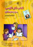 کتاب کار فارسی سوم دبستان (بخوانیم و بنویسیم) شامل: فعالیت‌های متنوع و خلاق جهت تقویت مهارت‌های زبان