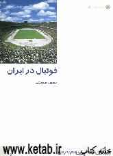 فوتبال در ایران