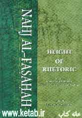 Height of rhetoric: translation of Nahj al-Fasahah: wise sayings of the holy prophet