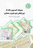 مصوبات کمیسیون ماده 5 شورای عالی شهرسازی و معماری (از 306 تا 339)