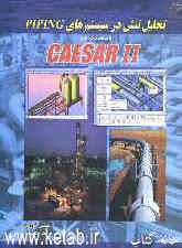 تحلیل تنش در سیستم‌های PIping با استفاده از نرم‌افزار CAESAR II
