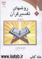 روشهای تفسیر قرآن