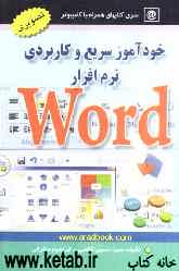 آموزش سریع و کاربردی نرم‌افزار WORD