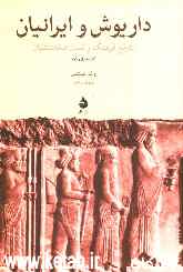 داریوش و ایرانیان: تاریخ فرهنگ و تمدن هخامنشیان