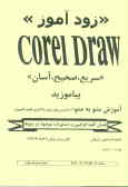 زودآموز Corel Draw