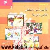 فارسی‌آموز داستانی کلاس‌ اولی‌ها