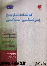 کتابنامه تاریخ پزشکی اسلامی