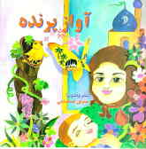 آواز پرنده: مجموعه شعر کودکان گروه سنی 8 تا 12 سال
