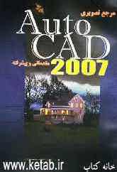 مرجع تصویری Auto CAD 2007 مقدماتی - پیشرفته