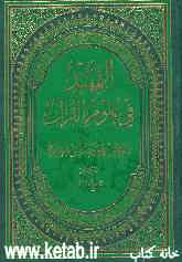 التمهید فی علوم القرآن: تاریخ القرآن