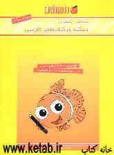 یاددهی - یادگیری دیکته‌ی کتاب‌های فارسی دوم دبستان