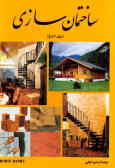 ساختمان‌سازی (جلد 1 تا 5)