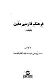 فرهنگ فارسی معین (یکجلدی): بر اساس فرهنگ شش جلدی دکتر محمد معین