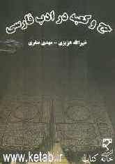 حج و کعبه در ادب فارسی
