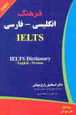 فرهنگ انگلیسی ـ فارسی IELTS: ویژه دوره‌های تحصیلات تکمیلی و داوطلبان شرکت در امتحانات ... TOEFL,GRE