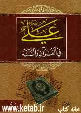 علی فی القرآن و السنه (مقدمه)