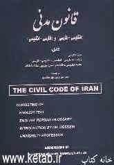 قانون مدنی جمهوری اسلامی ایران (انگلیسی - فارسی) و (فارسی - انگلیسی)