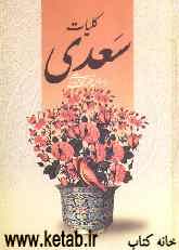 کلیات سعدی: مطابق نسخه تصحیح شده محمدعلی فروغی