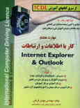 مهارت هفتم: اطلاعات و ارتباطات Internet Explorer & Outlook
