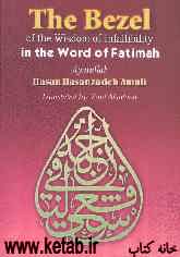 The bezel of the wisdom of infallibility in the word of Fatimah
